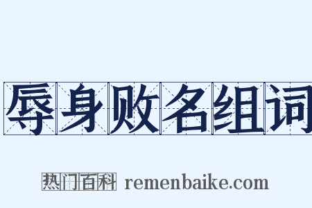 辱身败名组词是什么意思的图片